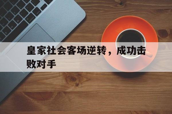 皇家社会客场逆转，成功击败对手