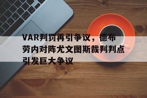 VAR判罚再引争议，德布劳内对阵尤文图斯裁判判点引发巨大争议